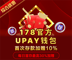 U-PAY钱包首存豪礼