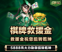 棋牌救援金