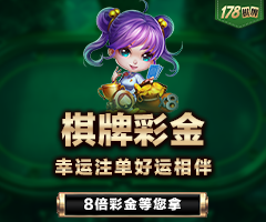 棋牌幸运注单
