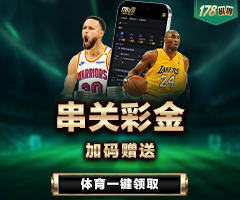 体育串关奖金 