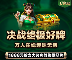 决战终极好牌